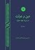 دین و دولت در ایران عهد مغول