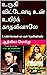 உருகி விட்டேனடி உன் உயிர்க் காதலினாலே : Urukivitenadi un uyir kaathalinale (Tamil Edition)