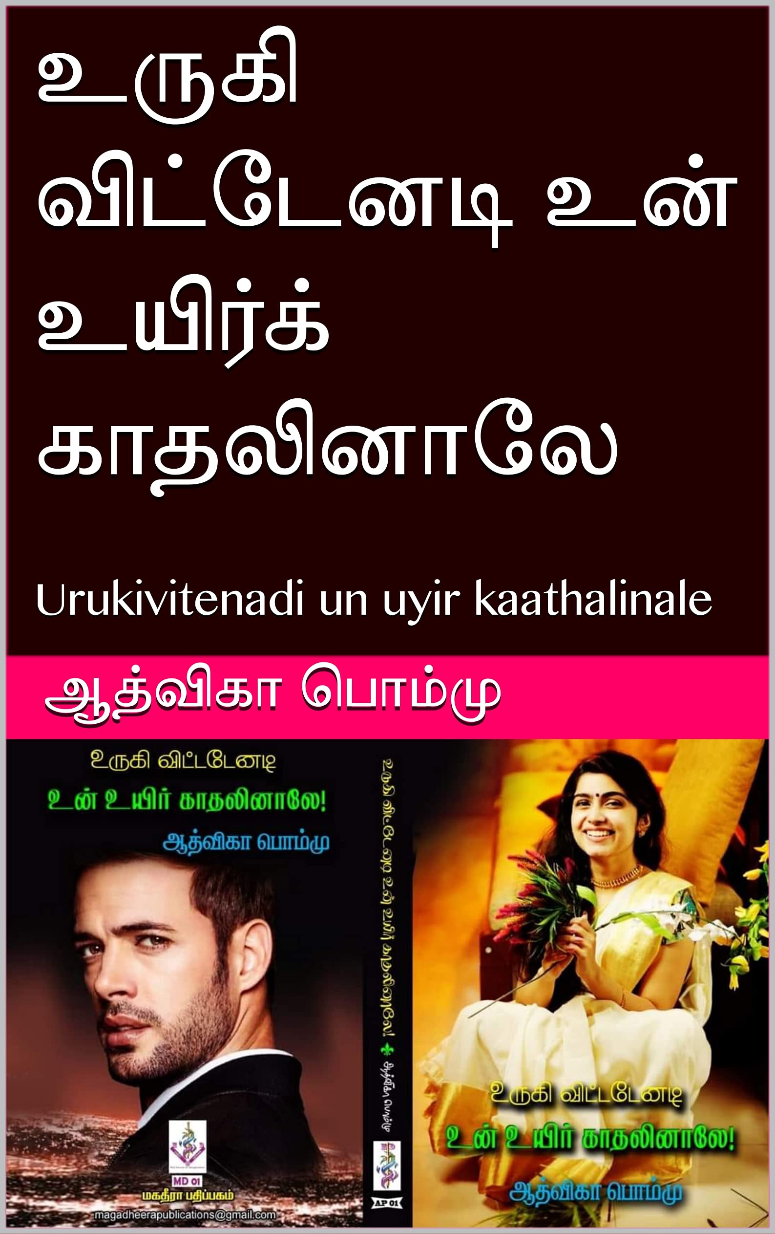 உருகி விட்டேனடி உன் உயிர்க் காதலினாலே : Urukivitenadi un uyir kaathalinale (Tamil Edition)