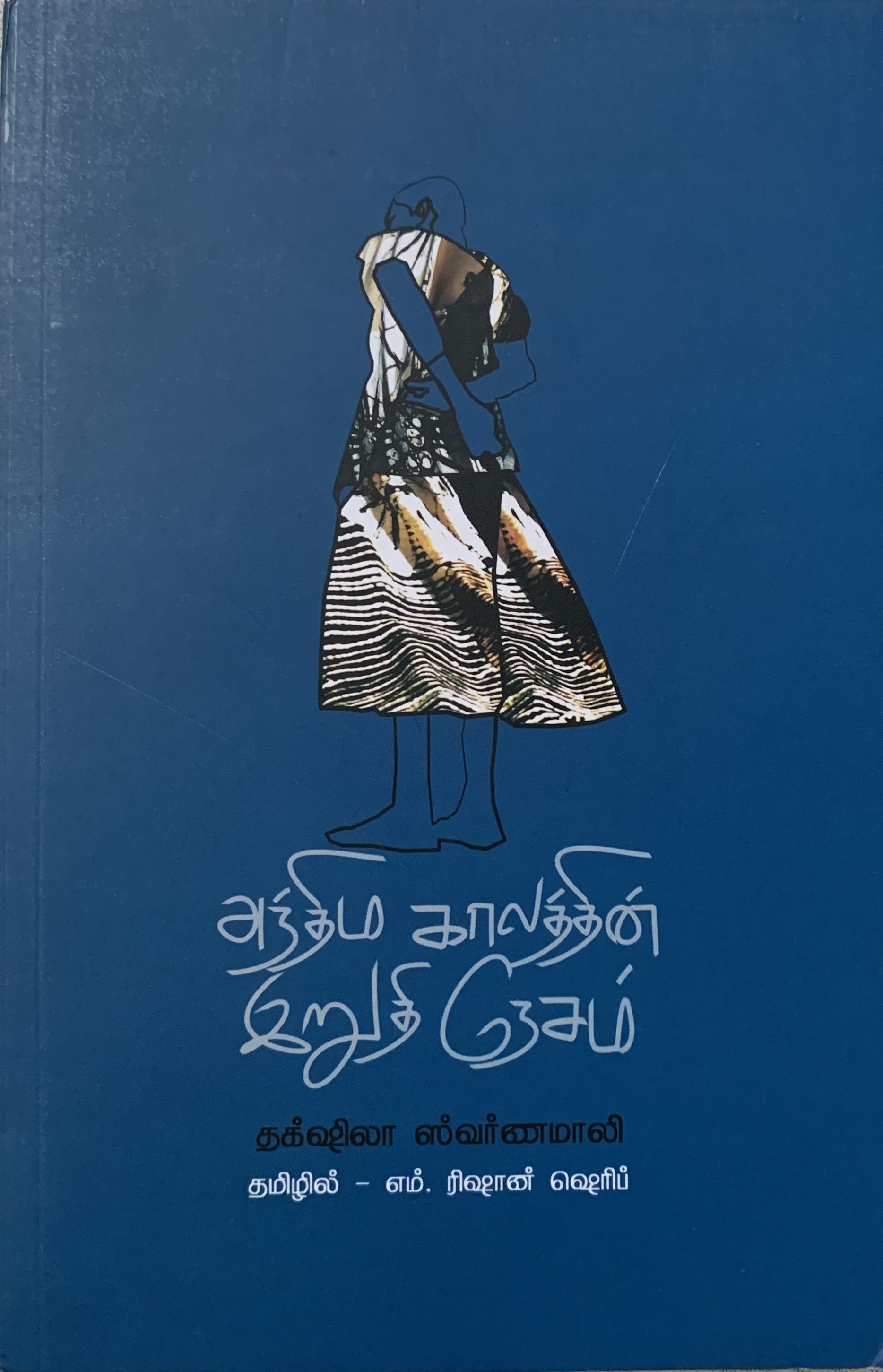 அந்திம காலத்தின் இறுதி நேசம்