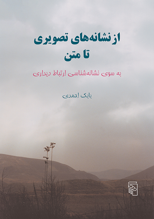 از نشانه‌های تصویری تا متن: به‌سوی نشانه‌شناسی ارتباط دیداری (Paperback)