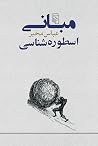مبانی اسطوره شناسی