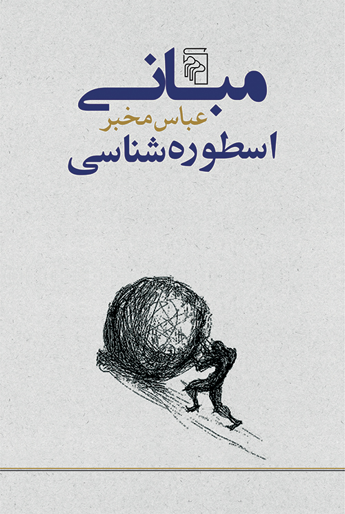 مبانی اسطوره شناسی (Paperback)