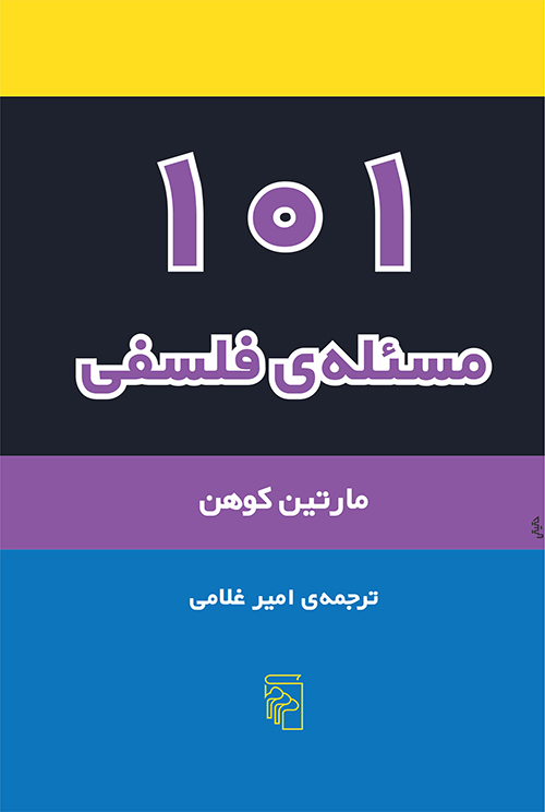 ۱۰۱ مسئله فلسفی