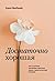 Достаточно хорошая. Путь исцеления для женщин, выросших рядом с нарциссическими матерями
