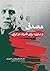 مصدق و مبارزه برای قدرت در ایران by Homa Katouzian