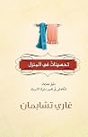 ‫تحسينات في المنز...