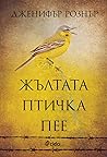 Жълтата птичка пее