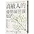 高敏人的優勢練習課：認同自己的「敏感力」，發揮內在力量的天賦使用說明