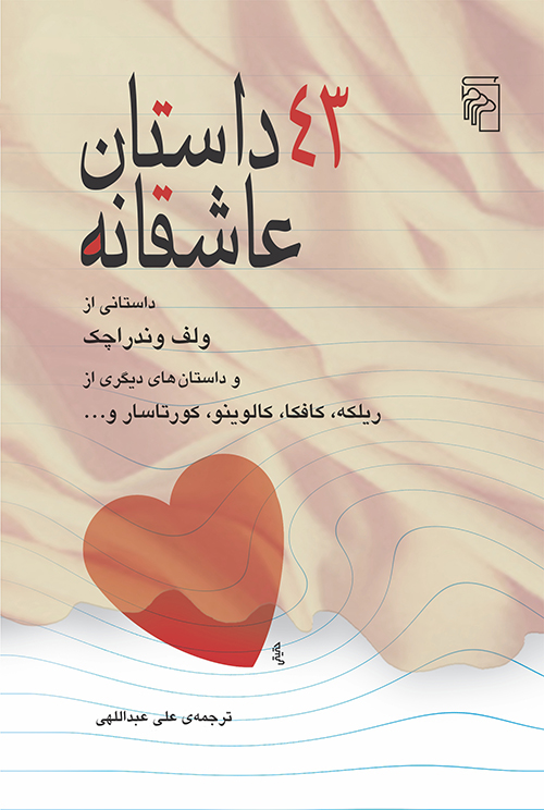۴۳ داستان عاشقانه (Paperback)