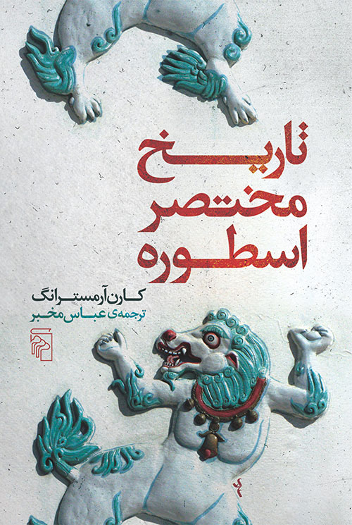 تاریخ مختصر اسطوره