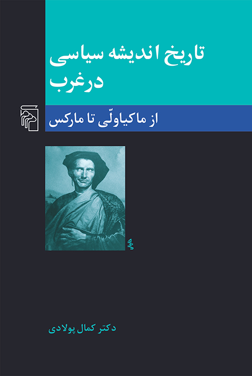 تاریخ اندیشه سیاسی در غرب: از ماکیاولی تا مارکس