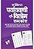 Sankshipt Prayavachi Evam Vilom Shabadkosh by Arun Sagar Anand