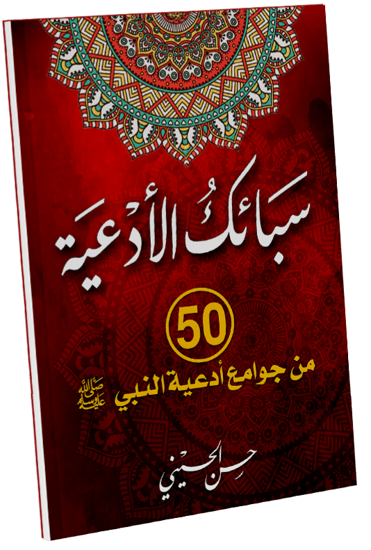 سبائك الأدعية (ebook)