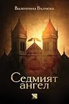Седмият ангел