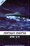מלחמת העולמות