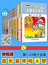 哆啦A梦超长篇大全集（全4部24卷...