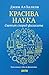 Красива наука by Jim Al-Khalili Красива наука by Jim Al-Khalili