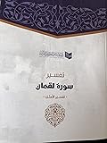 تفسير سورة لقمان - تفسير الأمثل