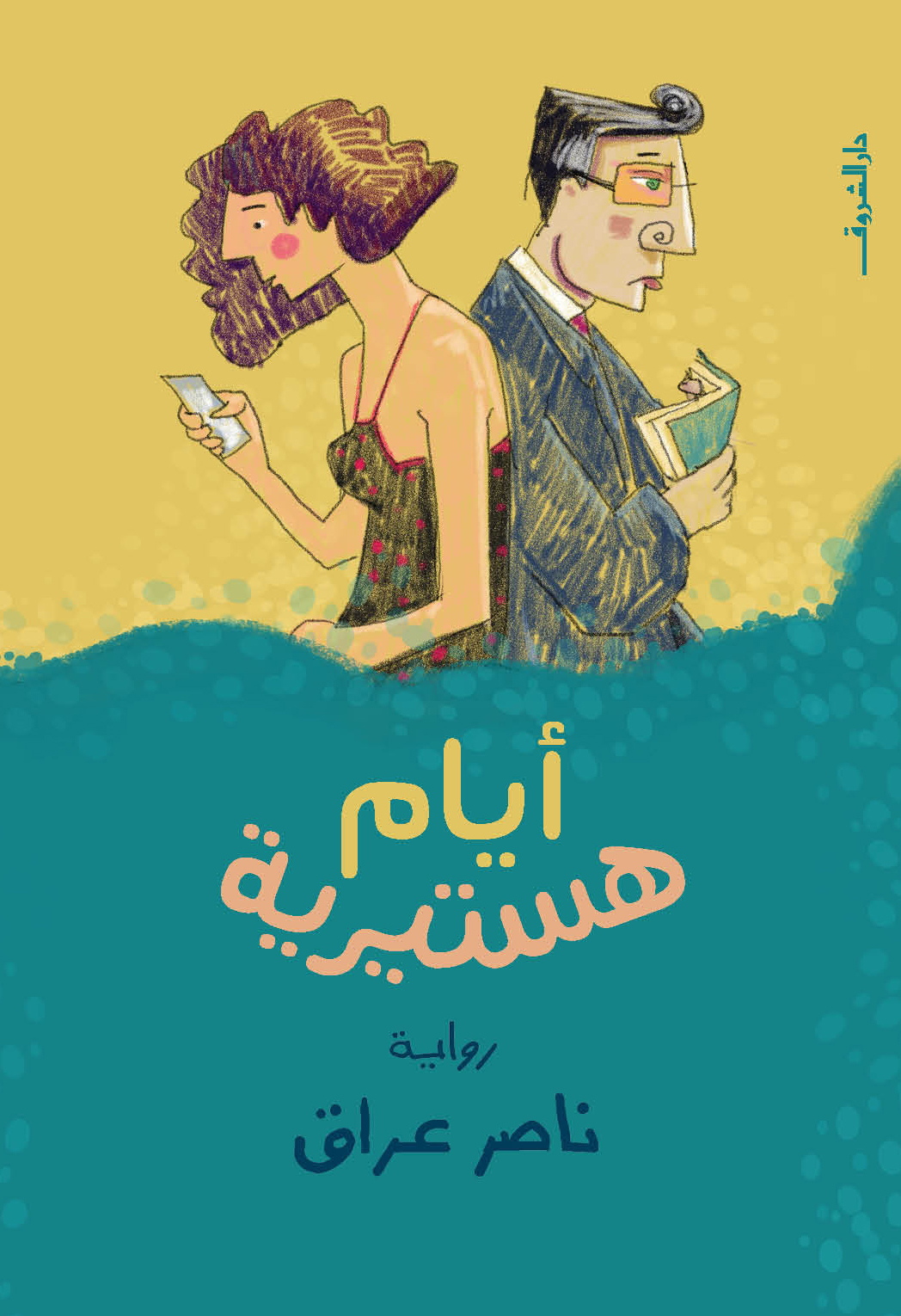 أيام هستيرية