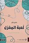 لعبة المغزل by حجي جابر
