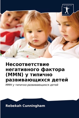 Несоответствие негативного фактора (MMN) у типично развивающихся детей: ММН у типично развивающихся детей (Russian Edition)