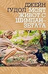 Моят живот с шимпанзетата by Jane Goodall