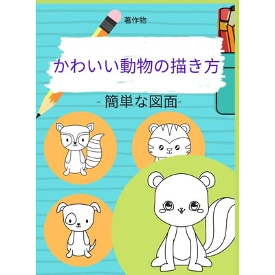 かわいい動物の描き方 By Angela Guzman