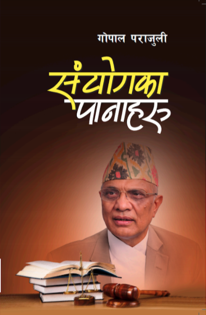 संयोगका पानाहरू [Sanyog ka Panaharu]