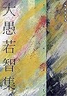 大愚若智集 (Traditional Chinese Edition)
