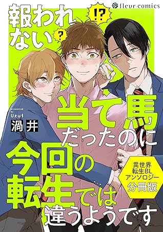 報われない当て馬だったのに今回の転生では違うようです 異世界転生blアンソロジー 分冊版 分冊版 異世界転生blアンソロジー By 渦井
