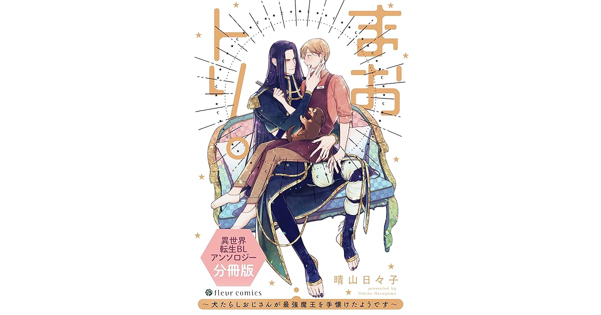 まおトリ 犬たらしおじさんが最強魔王を手懐けたようです 異世界転生blアンソロジー 分冊版 分冊版 異世界転生blアンソロジー By 晴山 日々子