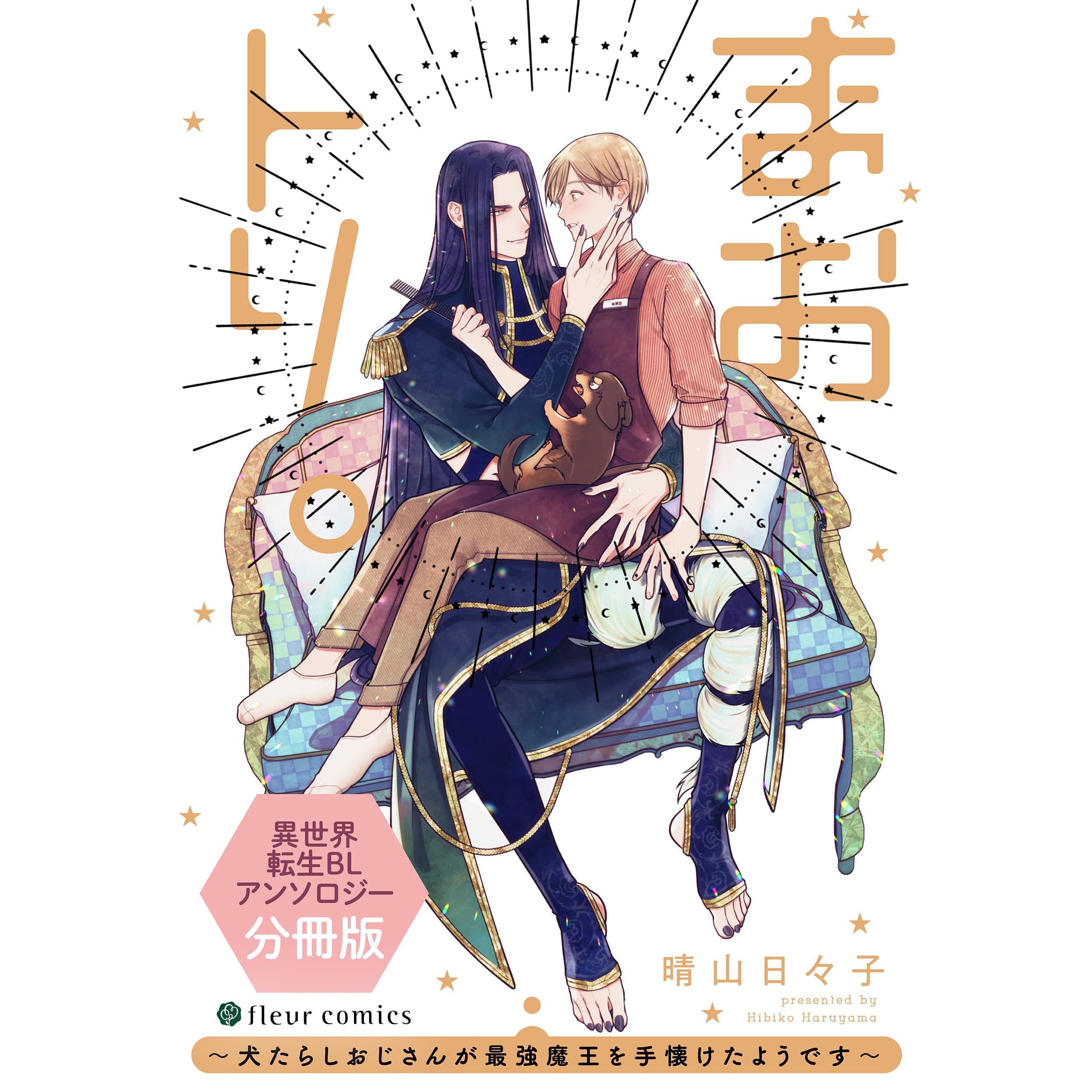 まおトリ 犬たらしおじさんが最強魔王を手懐けたようです 異世界転生blアンソロジー 分冊版 分冊版 異世界転生blアンソロジー By 晴山 日々子