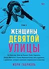 Женщины Девятой у...