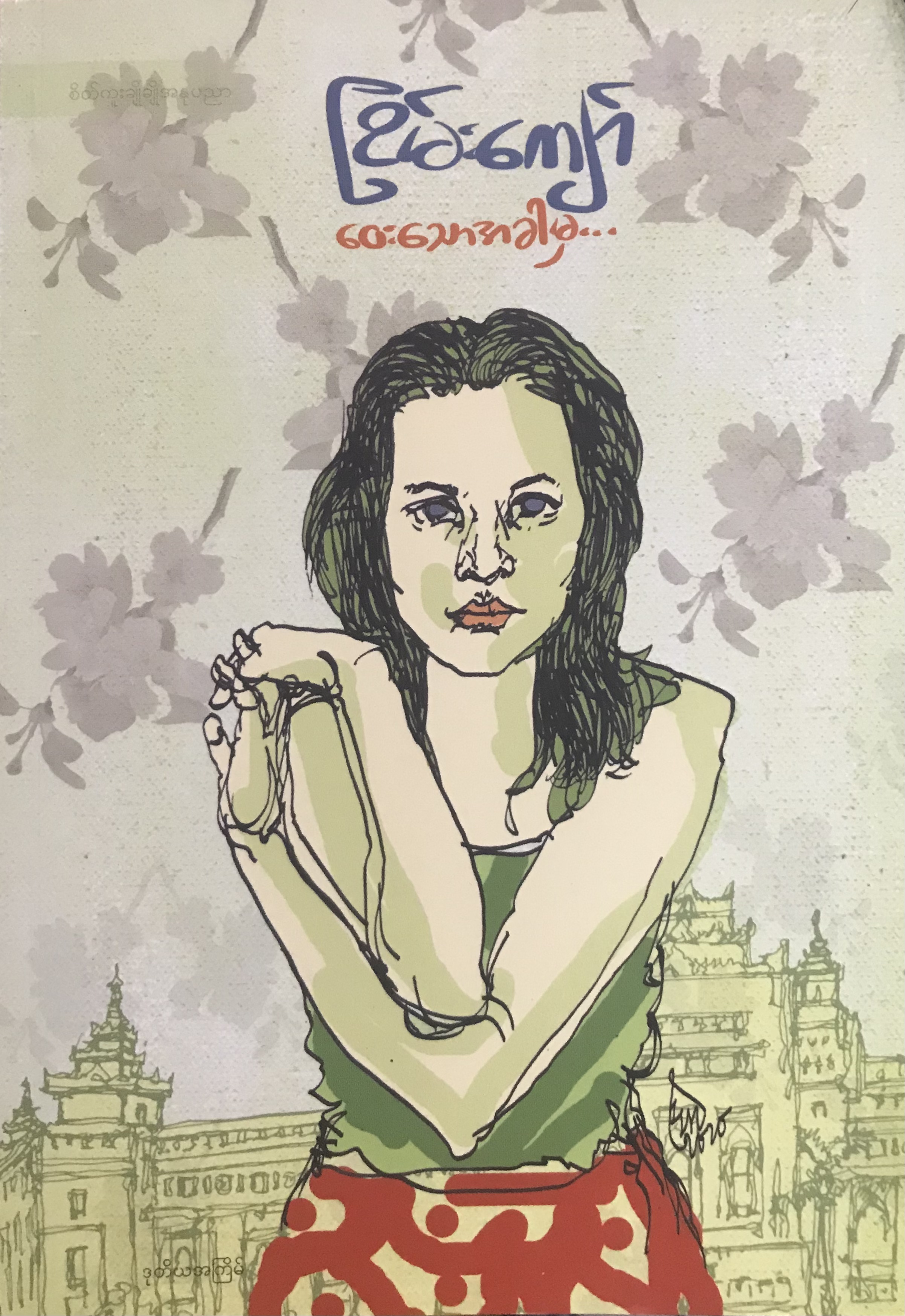 ဝေးသောအခါမှ