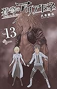 蒼穹のアリアドネ 13