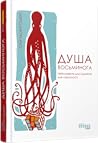Душа восьминога