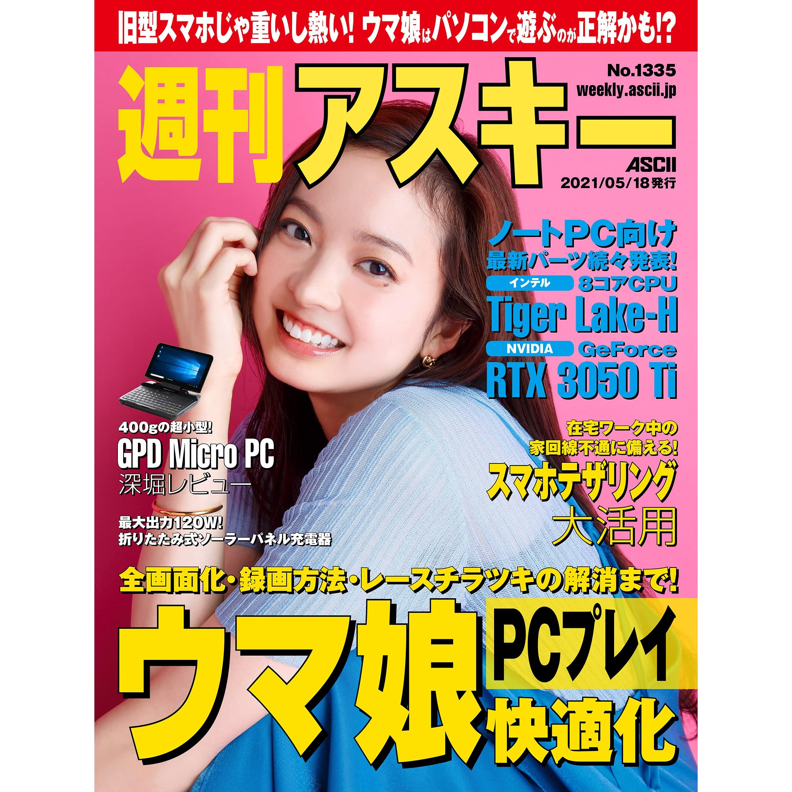 週刊アスキーno 1335 21年5月18日発行 雑誌 By 週刊アスキー編集部