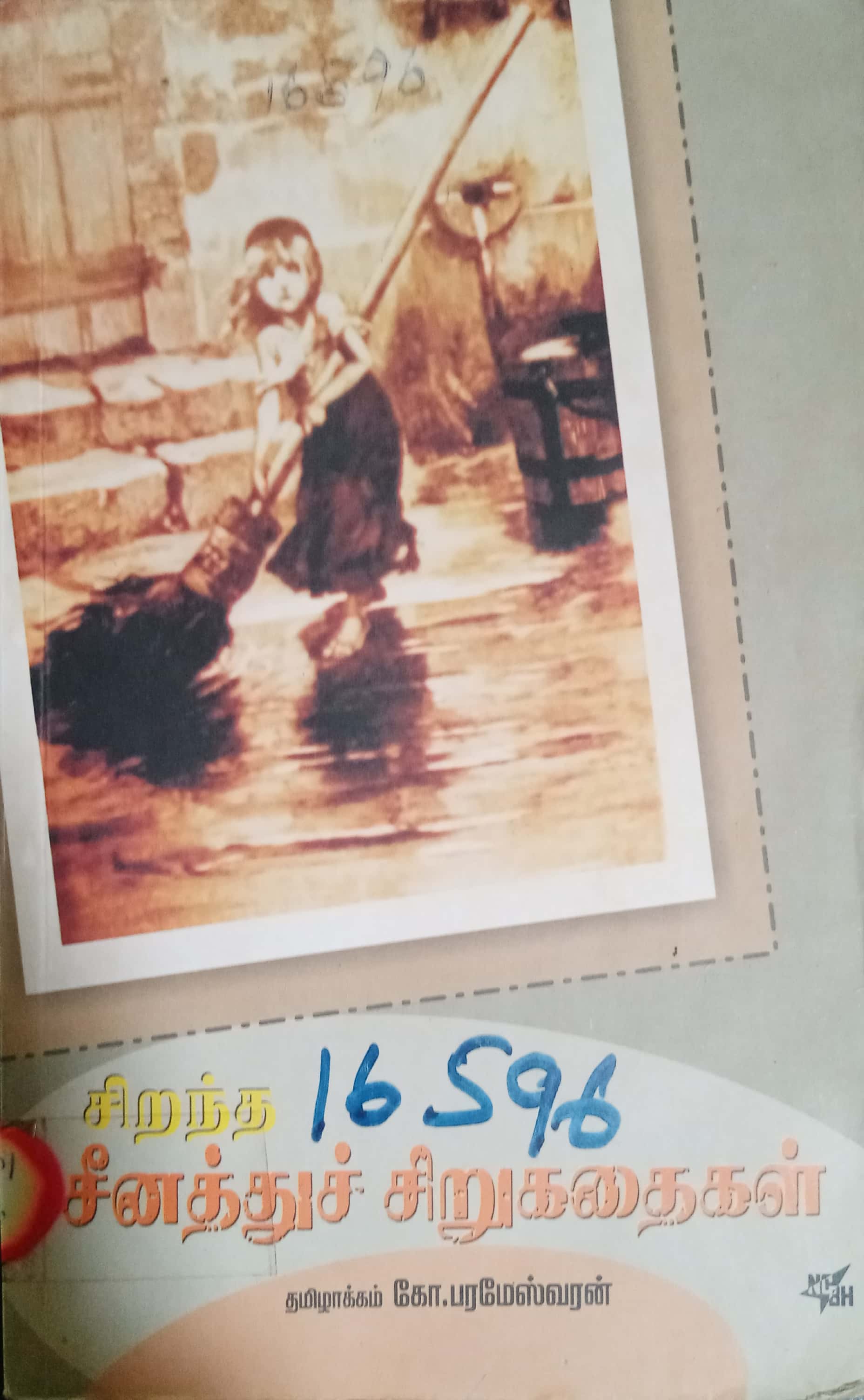 சிறந்த சீனத்துச் சிறுகதைகள் (Paperback)