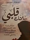 سلمتك قلبي