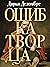 Oshibka Tvortsa