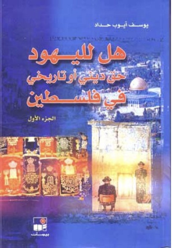 هل لليهود حق ديني أو تاريخي في فلسطين