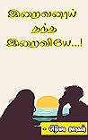 இறைவனாய் தந்த இறைவியே: iraivanaai thandha iraiviye (Tamil Edition)