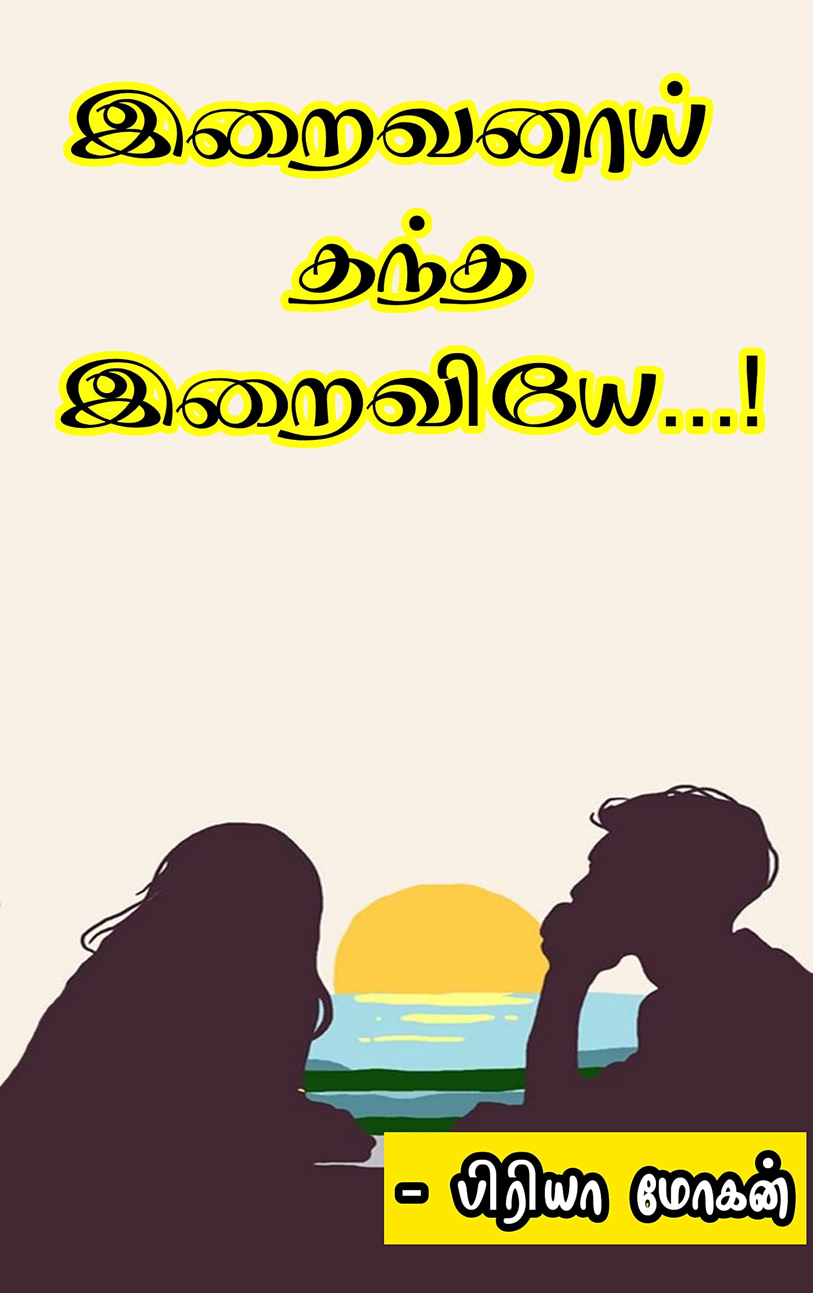 இறைவனாய் தந்த இறைவியே: iraivanaai thandha iraiviye (Tamil Edition)