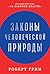 Законы человеческой природы