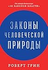 Законы человеческ...