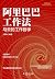 阿里巴巴工作法:马云亲自实践的成功之道，教你告别无效工...