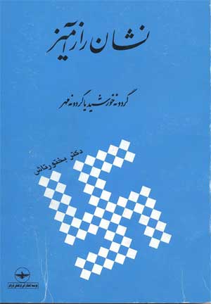 نشان راز آمیز، گردونه ی خورشید یا گردونه ی مهر