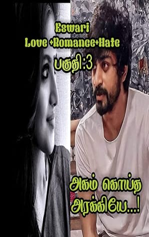 அகம் கொய்த அரக்கியே…!- பகுதி.3, AGAM KOITHA ARAKIYAEE- PART-3 (Tamil Edition)