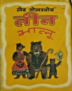तीन भालू